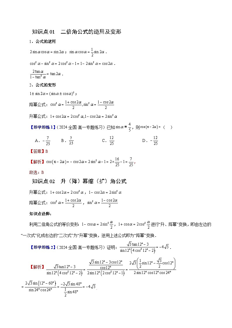 2024年高一数学下册（苏教版）-10.2 二倍角的三角函数 （八大题型）（原卷版+解析版）02