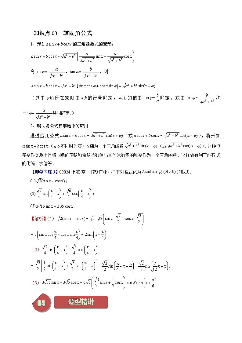 2024年高一数学下册（苏教版）-10.2 二倍角的三角函数 （八大题型）（原卷版+解析版）03