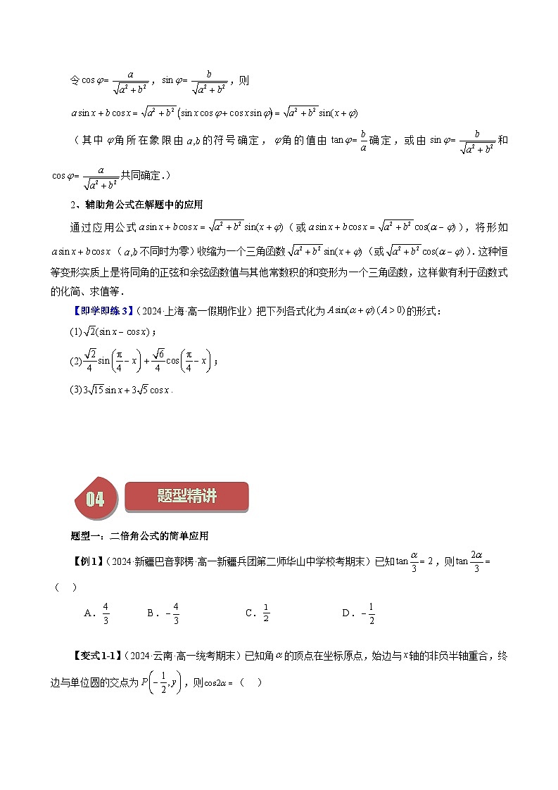 2024年高一数学下册（苏教版）-10.2 二倍角的三角函数 （八大题型）（原卷版+解析版）03
