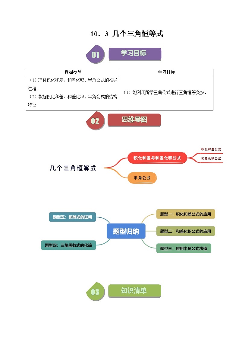 2024年高一数学下册（苏教版）-10.3 几个三角恒等式 （五大题型）（原卷版+解析版）01