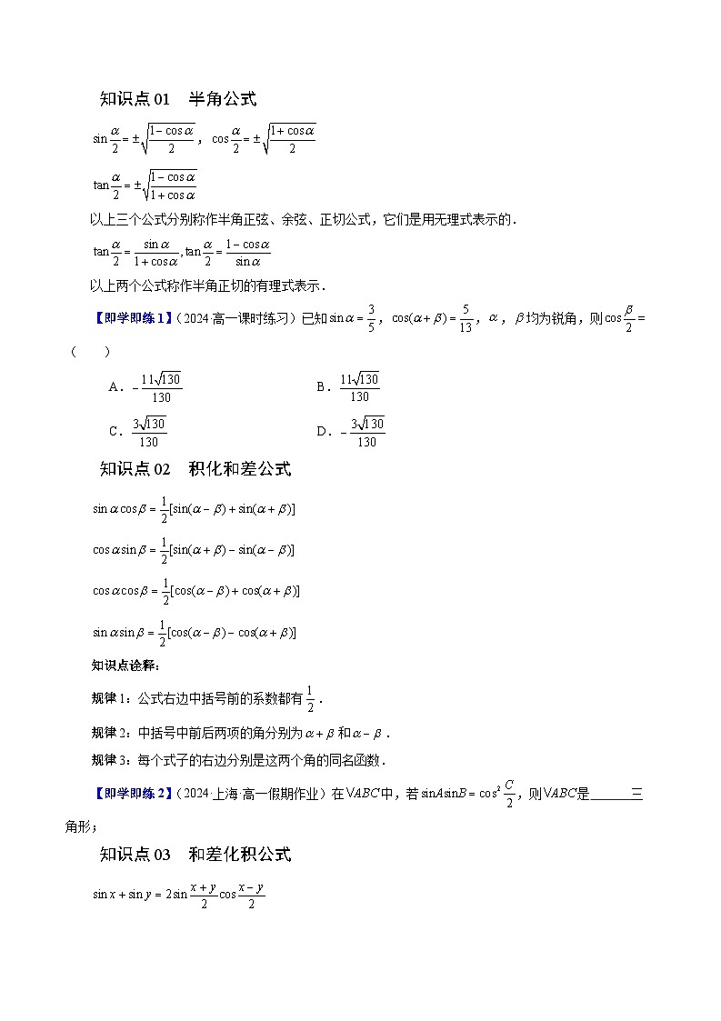 2024年高一数学下册（苏教版）-10.3 几个三角恒等式 （五大题型）（原卷版+解析版）02