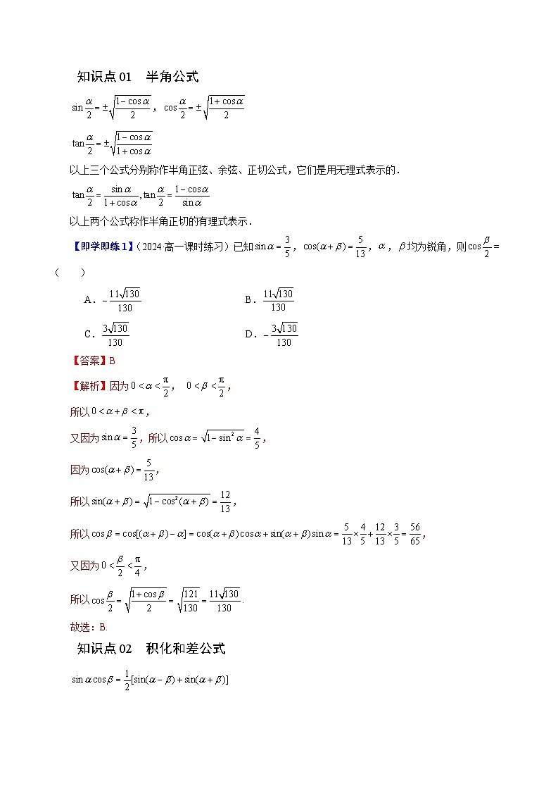2024年高一数学下册（苏教版）-10.3 几个三角恒等式 （五大题型）（原卷版+解析版）02