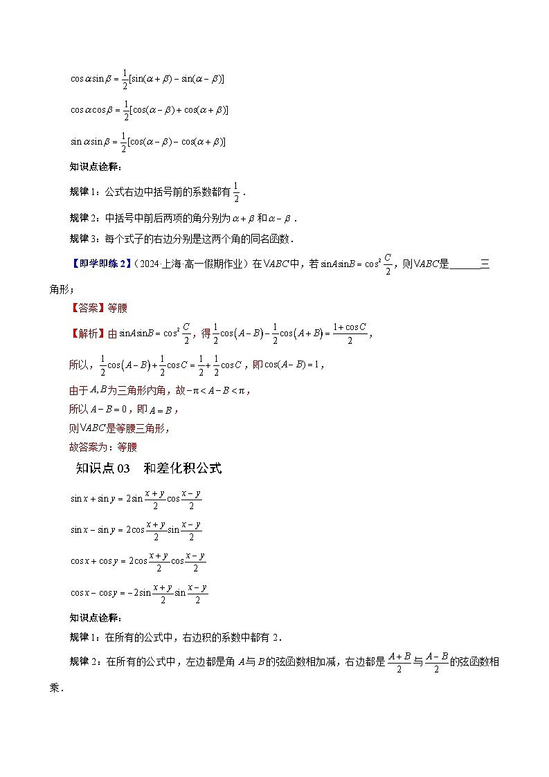 2024年高一数学下册（苏教版）-10.3 几个三角恒等式 （五大题型）（原卷版+解析版）03