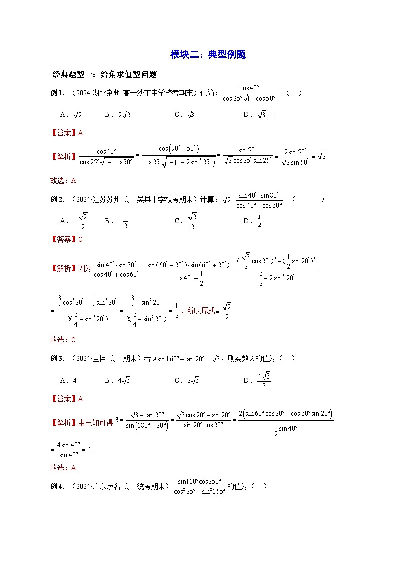 2023-2024学年高一数学下册同步学与练（苏教版）-第10章 三角恒等变换章末题型归纳总结（解析版）第3页