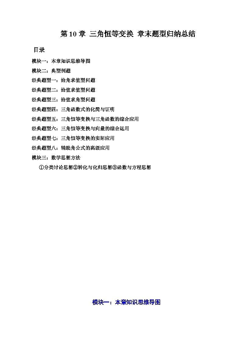 2023-2024学年高一数学下册同步学与练（苏教版）-第10章 三角恒等变换章末题型归纳总结（原卷版）第1页