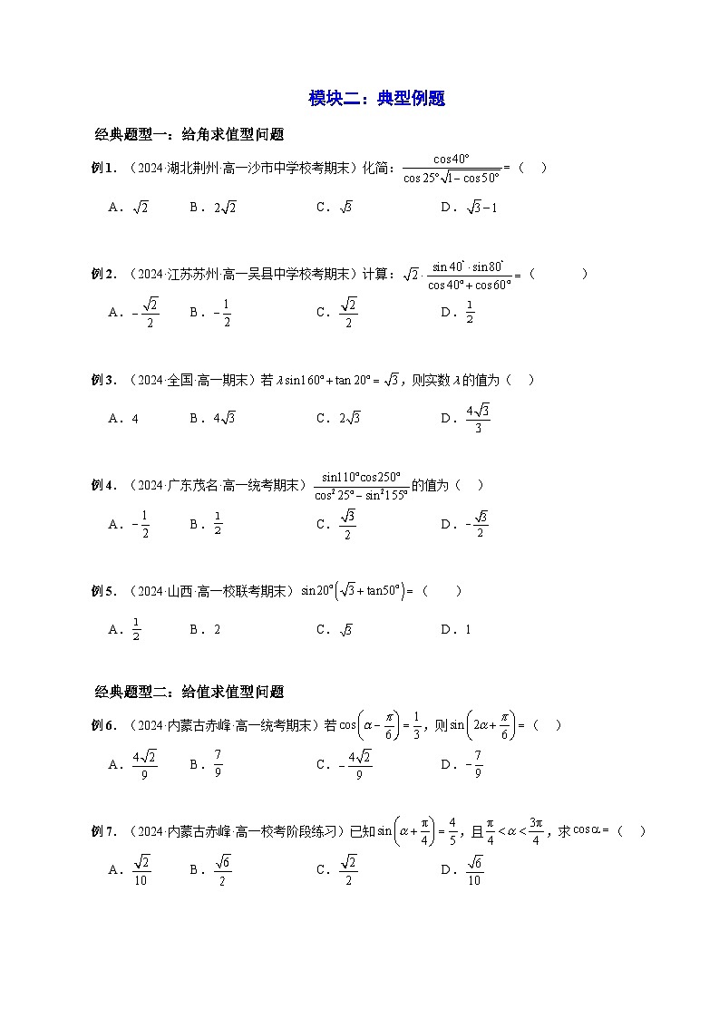 2023-2024学年高一数学下册同步学与练（苏教版）-第10章 三角恒等变换章末题型归纳总结（原卷版）第3页