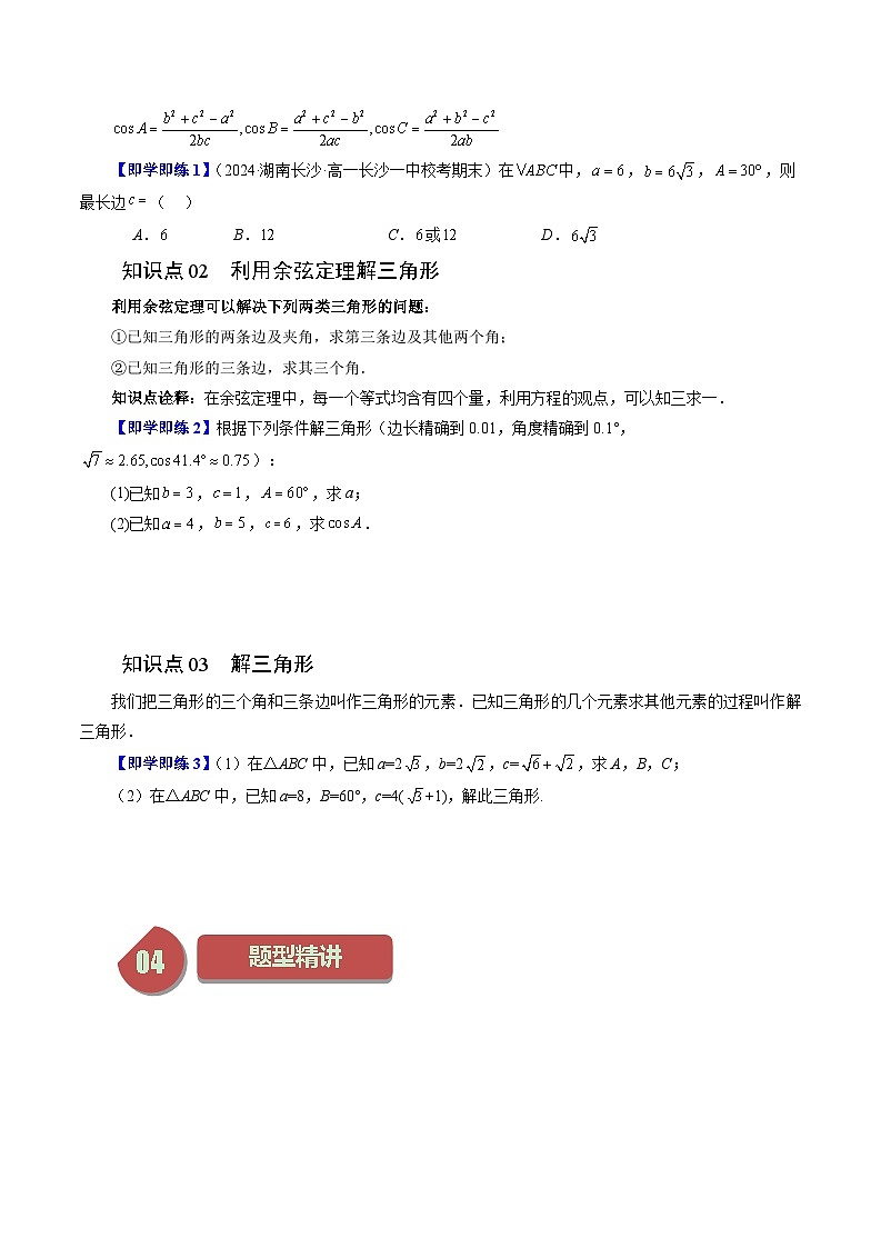 2024年高一数学下册（苏教版）-11.1 余弦定理（五大题型）（原卷版+解析版）02