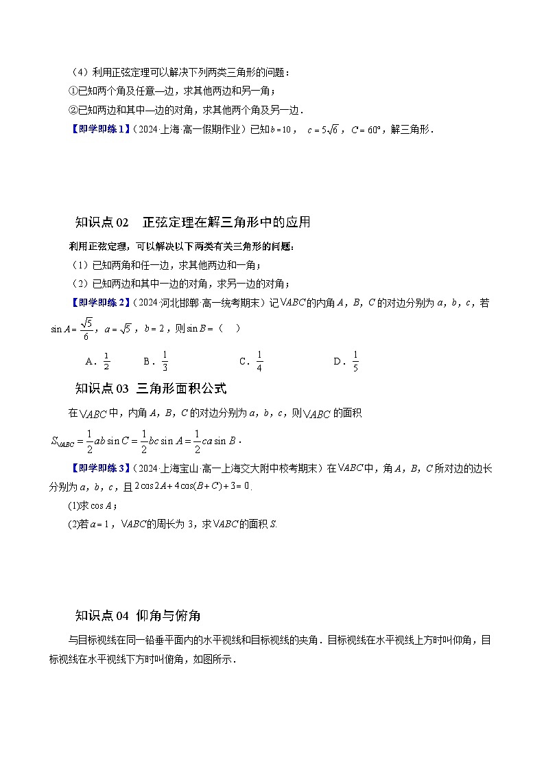 2023-2024学年高一数学下册同步学与练（苏教版）-11.2 正弦定理（六大题型）（原卷版）第2页