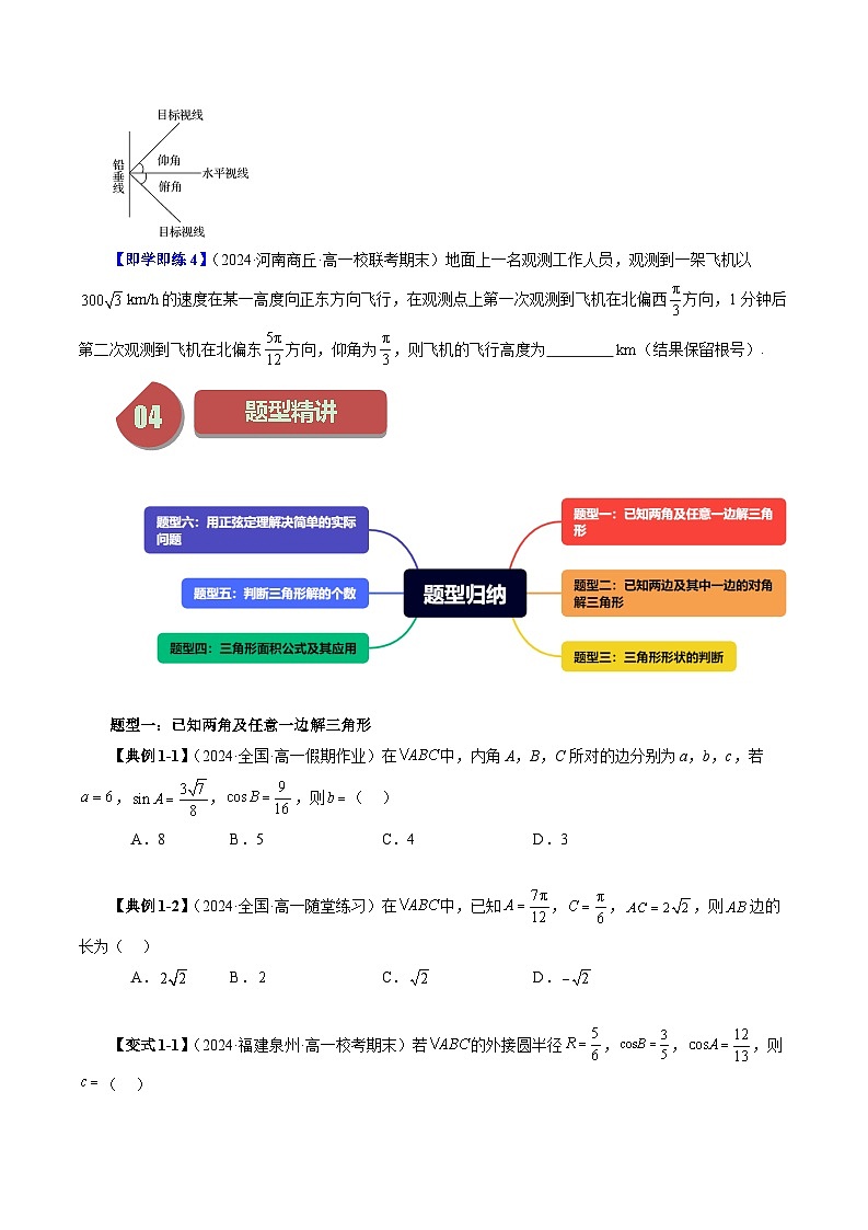 2023-2024学年高一数学下册同步学与练（苏教版）-11.2 正弦定理（六大题型）（原卷版）第3页