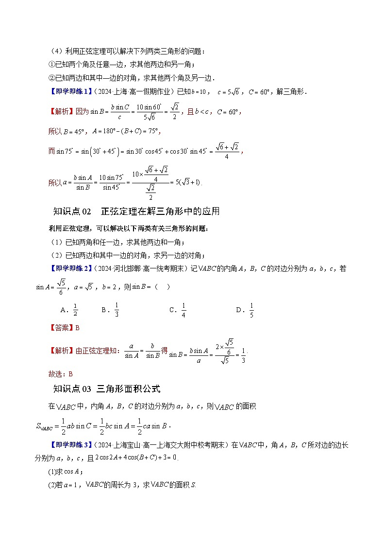 2023-2024学年高一数学下册同步学与练（苏教版）-11.2 正弦定理（六大题型）（解析版）第2页