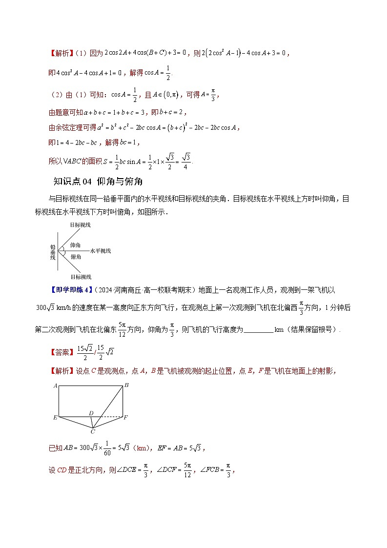 2023-2024学年高一数学下册同步学与练（苏教版）-11.2 正弦定理（六大题型）（解析版）第3页
