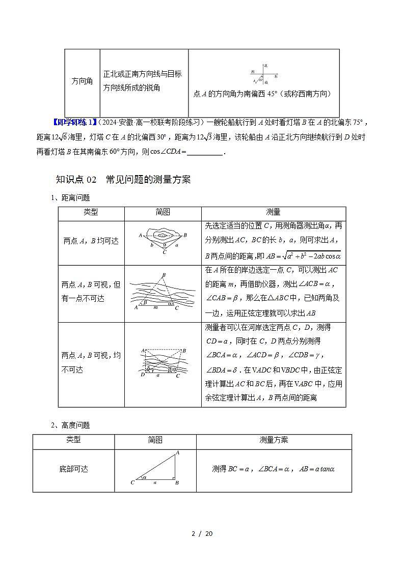 2024年高一数学下册（苏教版）-11.3 余弦定理、正弦定理的应用（六大题型）（原卷版+解析版）02