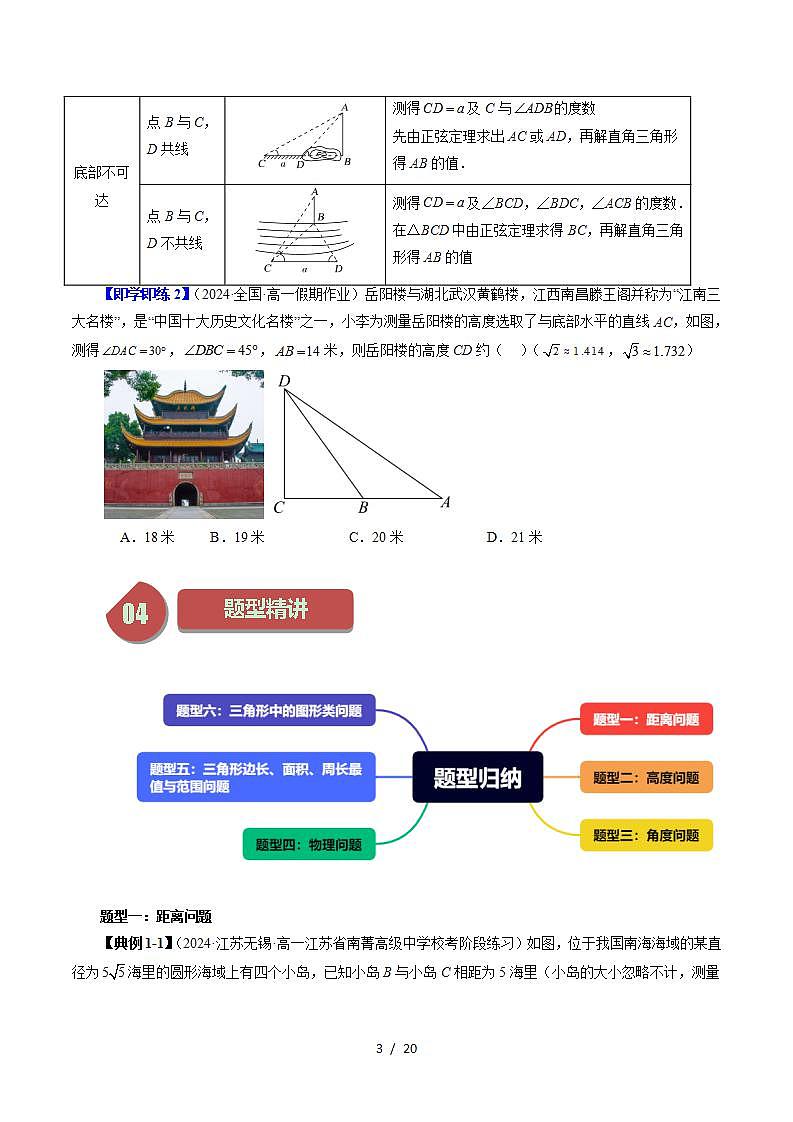 2024年高一数学下册（苏教版）-11.3 余弦定理、正弦定理的应用（六大题型）（原卷版+解析版）03
