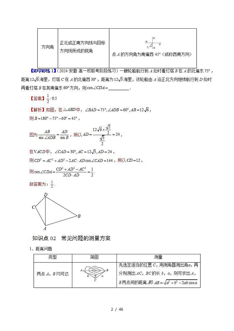 2024年高一数学下册（苏教版）-11.3 余弦定理、正弦定理的应用（六大题型）（原卷版+解析版）02