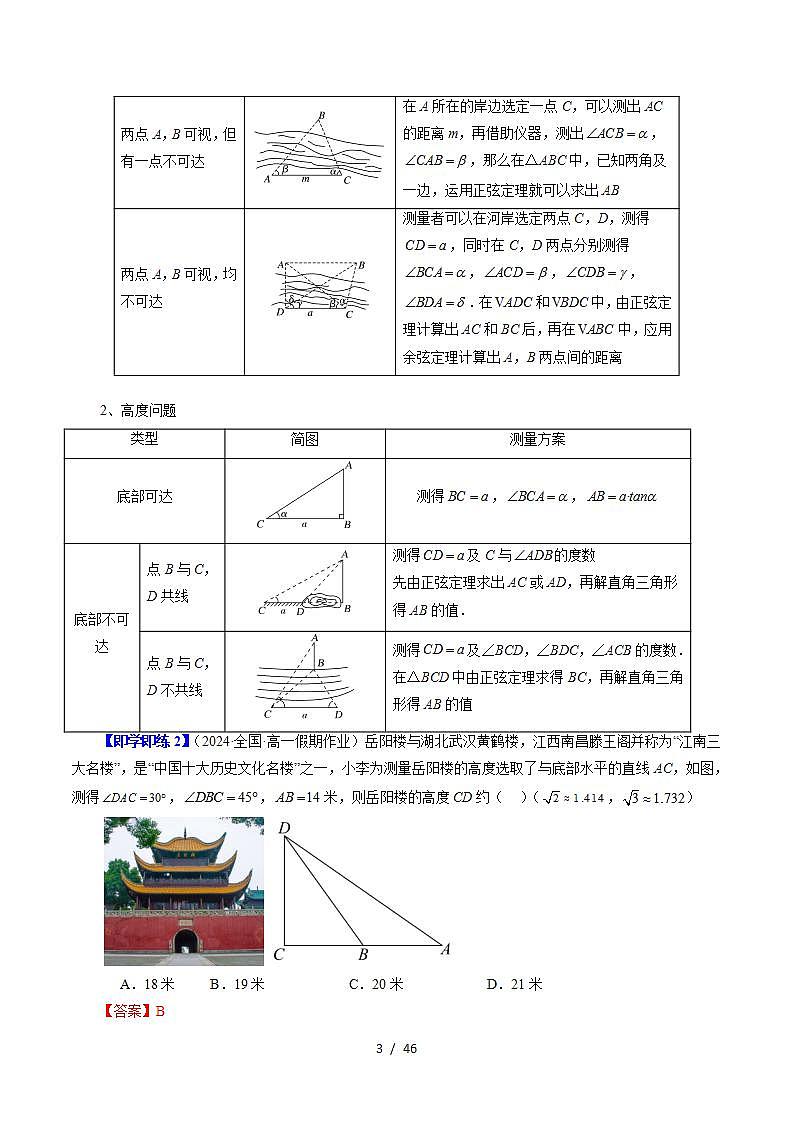 2024年高一数学下册（苏教版）-11.3 余弦定理、正弦定理的应用（六大题型）（原卷版+解析版）03