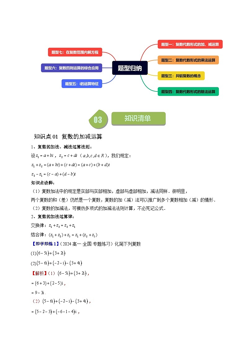 2023-2024学年高一数学下册同步学与练（苏教版）-12.2 复数的运算（七大题型）（解析版）第2页
