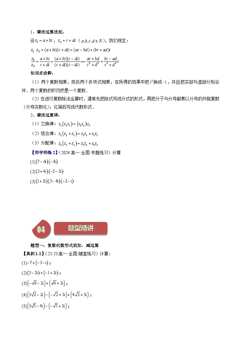 2023-2024学年高一数学下册同步学与练（苏教版）-12.2 复数的运算（七大题型）（原卷版）第3页