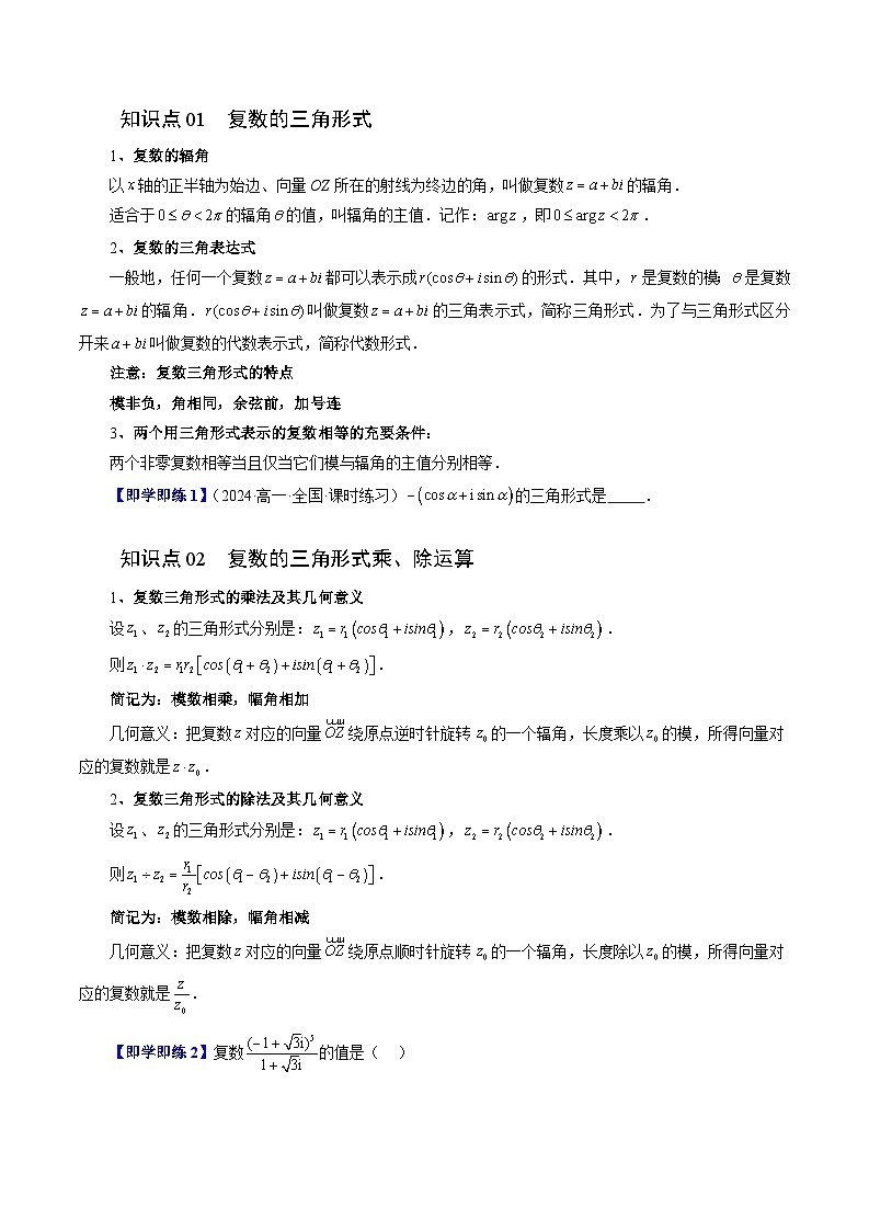 2024年高一数学下册（苏教版）-12.4 复数的三角形式（六大题型）（原卷版+解析版）02