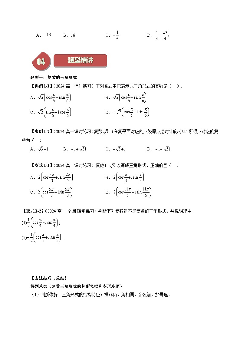2024年高一数学下册（苏教版）-12.4 复数的三角形式（六大题型）（原卷版+解析版）03