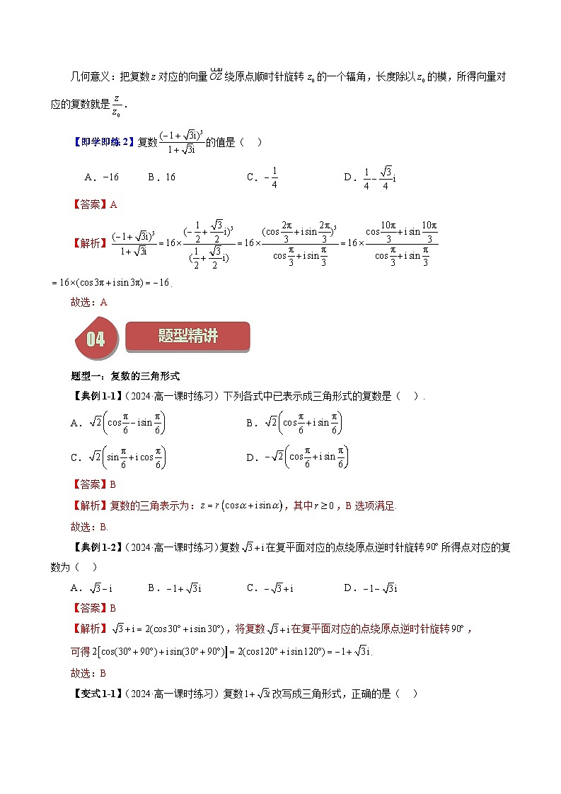 2024年高一数学下册（苏教版）-12.4 复数的三角形式（六大题型）（原卷版+解析版）03