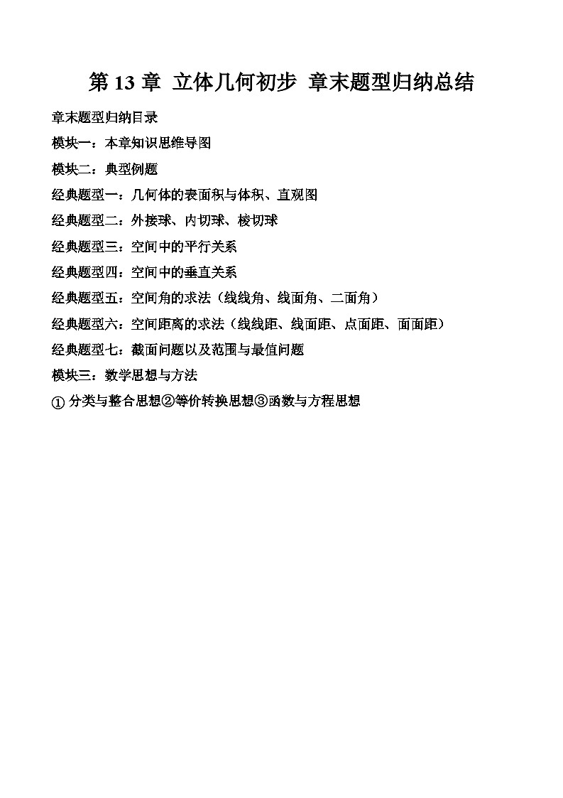 2023-2024学年高一数学下册同步学与练（苏教版）-第13章 立体几何初步 章末题型归纳总结 （解析版）第1页