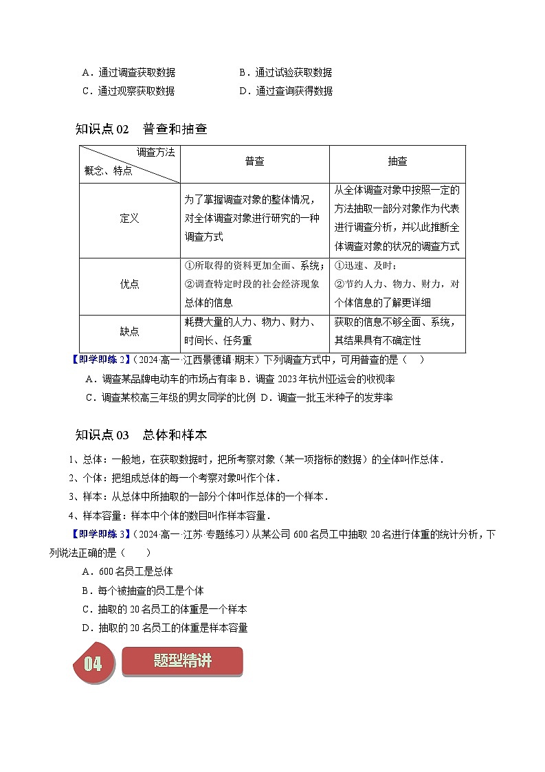 2024年高一数学下册（苏教版）-14.1 获取数据的基本途径及相关概念（原卷版+解析版）02