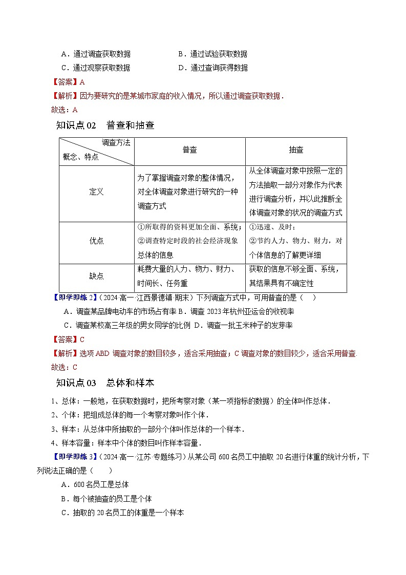 2024年高一数学下册（苏教版）-14.1 获取数据的基本途径及相关概念（原卷版+解析版）02