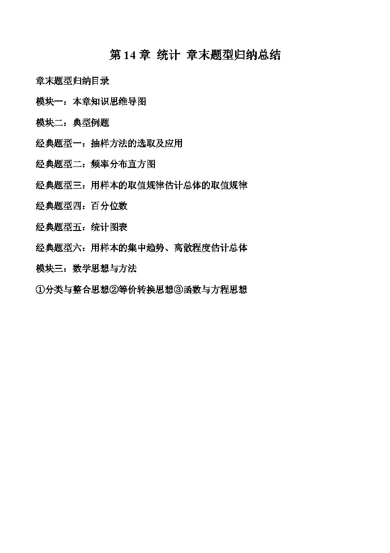2024年高一数学下册（苏教版）-第14章 统计 章末题型归纳总结（原卷版+解析版）01