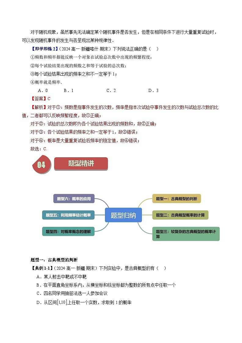2024年高一数学下册（苏教版）-15.2 随机事件的概率（六大题型）（原卷版+解析版）03