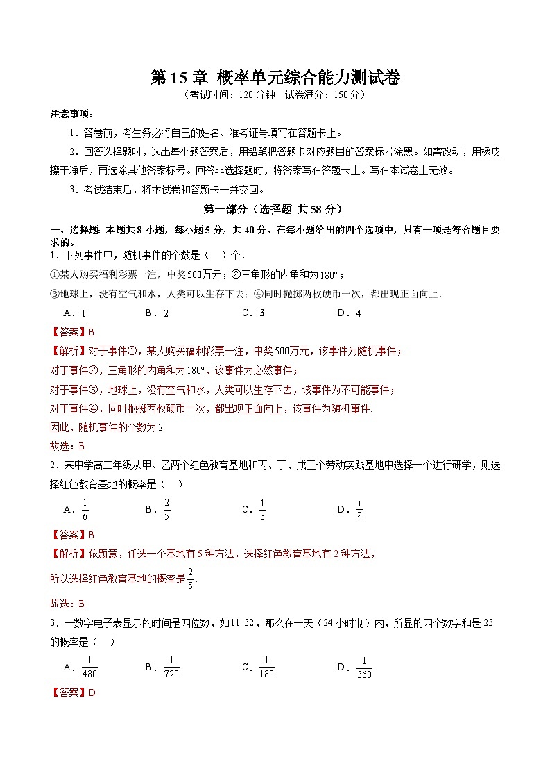 2024年高一数学下册（苏教版）-第15章 概率单元综合能力测试卷（原卷版+解析版）01