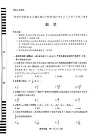 安徽省皖豫名校联盟＆安徽卓越县中联盟2024年高三联考数学试题