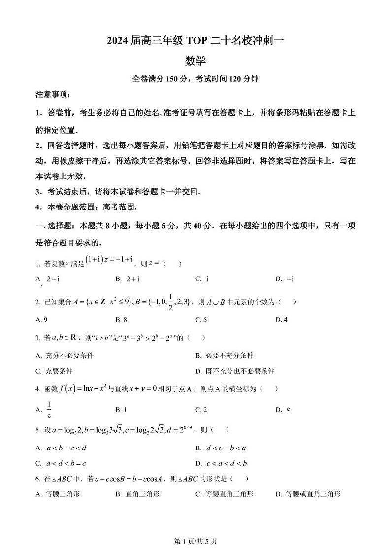 精品解析：河南省TOP二十名校2024届高三下学期4月冲刺一数学试卷（原卷版）第1页