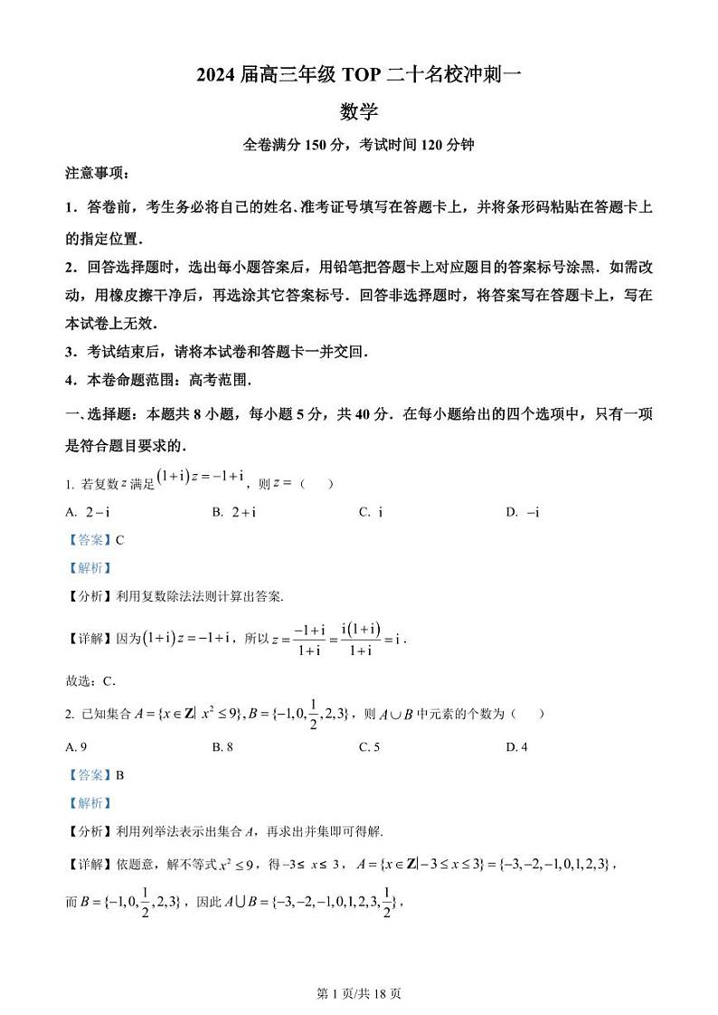 精品解析：河南省TOP二十名校2024届高三下学期4月冲刺一数学试卷（解析版）第1页