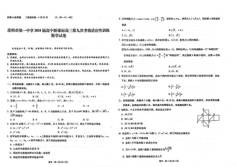 云南省昆明市第一中学2024届高中新课标高三第九次考前适应性训练数学试卷01