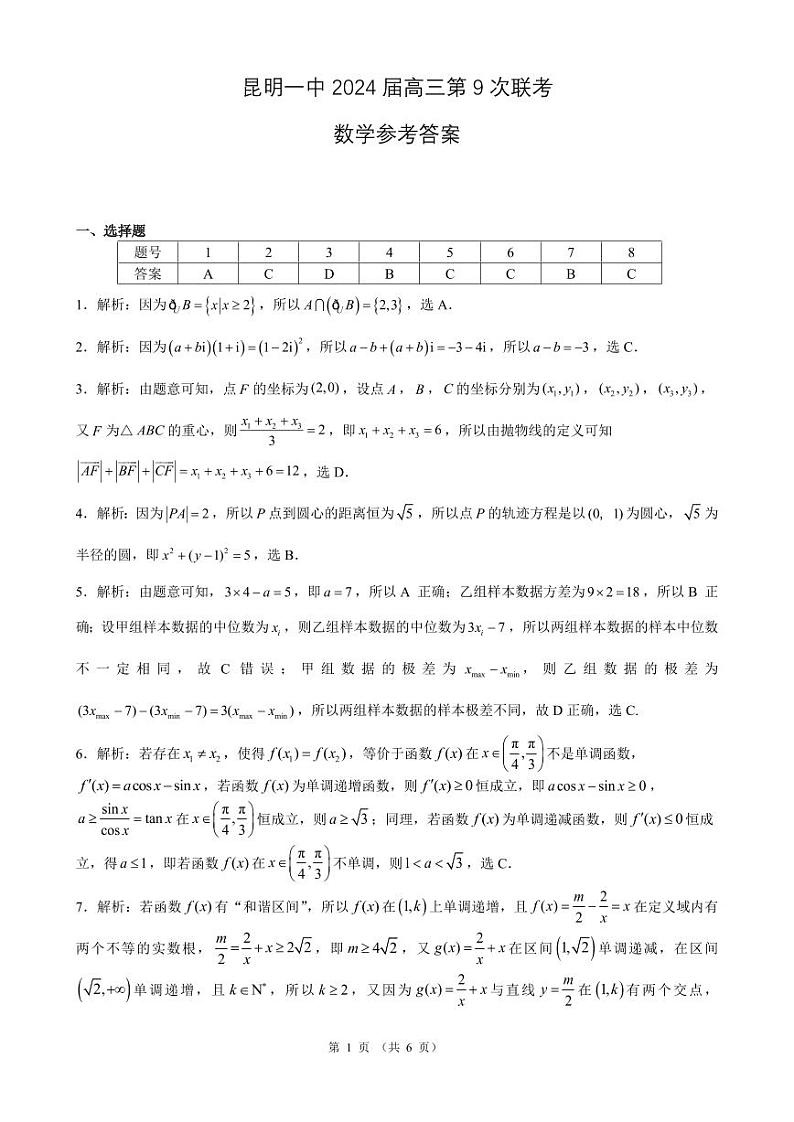 云南省昆明市第一中学2024届高中新课标高三第九次考前适应性训练数学试卷01