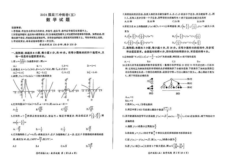 黑龙江2024届高三冲刺卷（五）数学试卷第1页