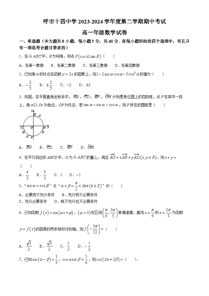 内蒙古呼和浩特市第十四中学2023-2024学年高一下学期期中考试数学试卷(无答案)01