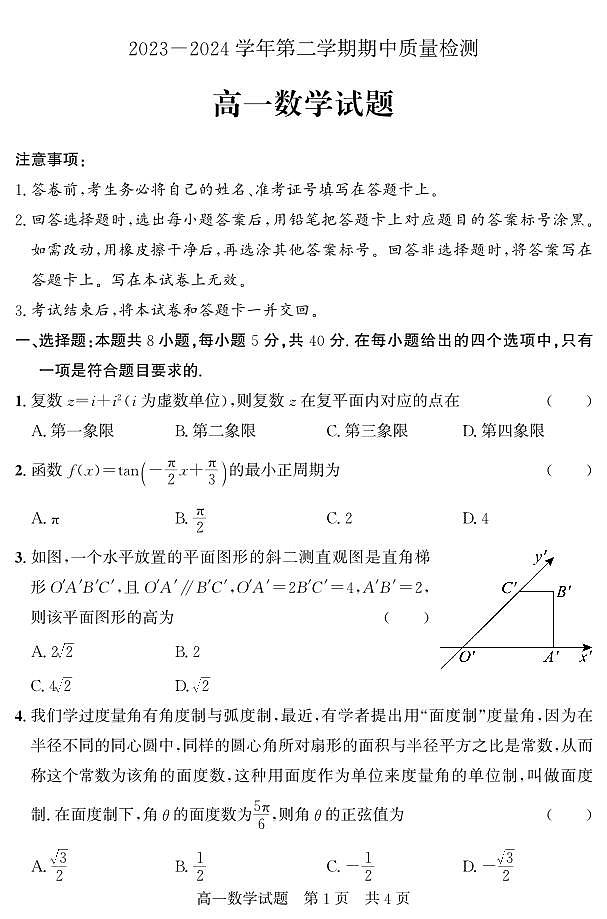 山东省济宁市兖州区2023-2024学年高一下学期期中质量检测数学试题01