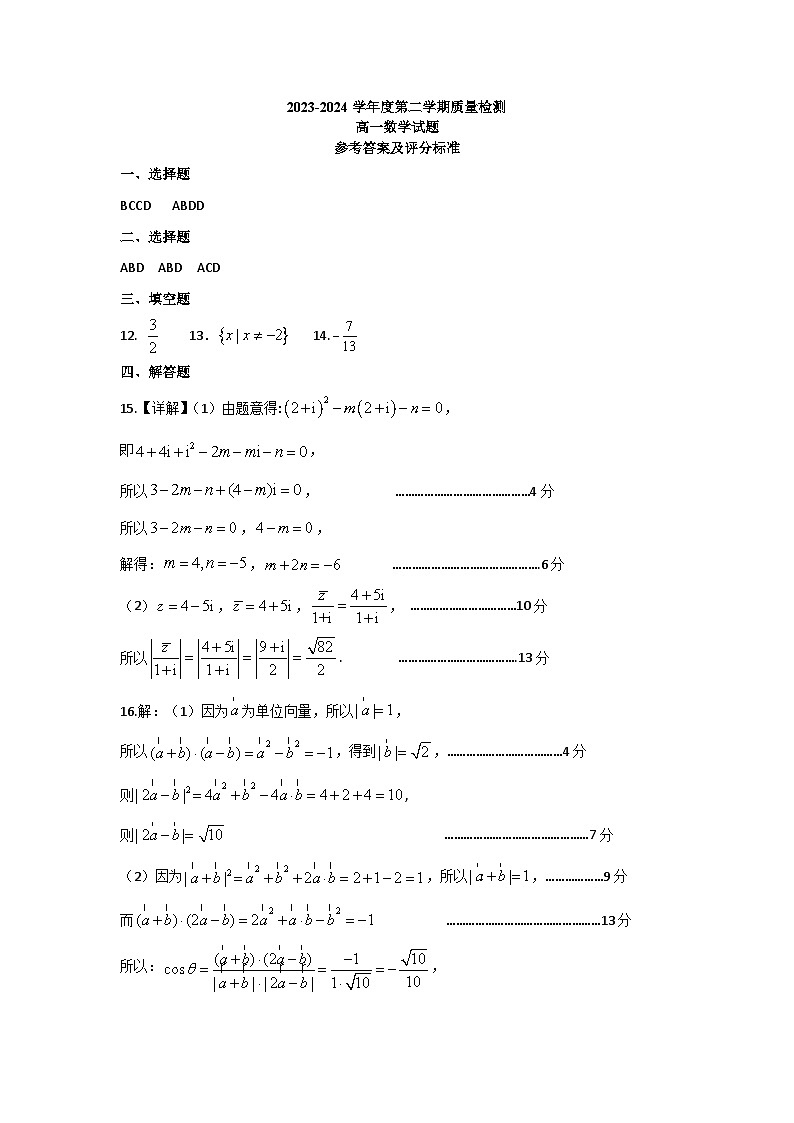 山东省济宁市兖州区2023-2024学年高一下学期期中质量检测数学试题01