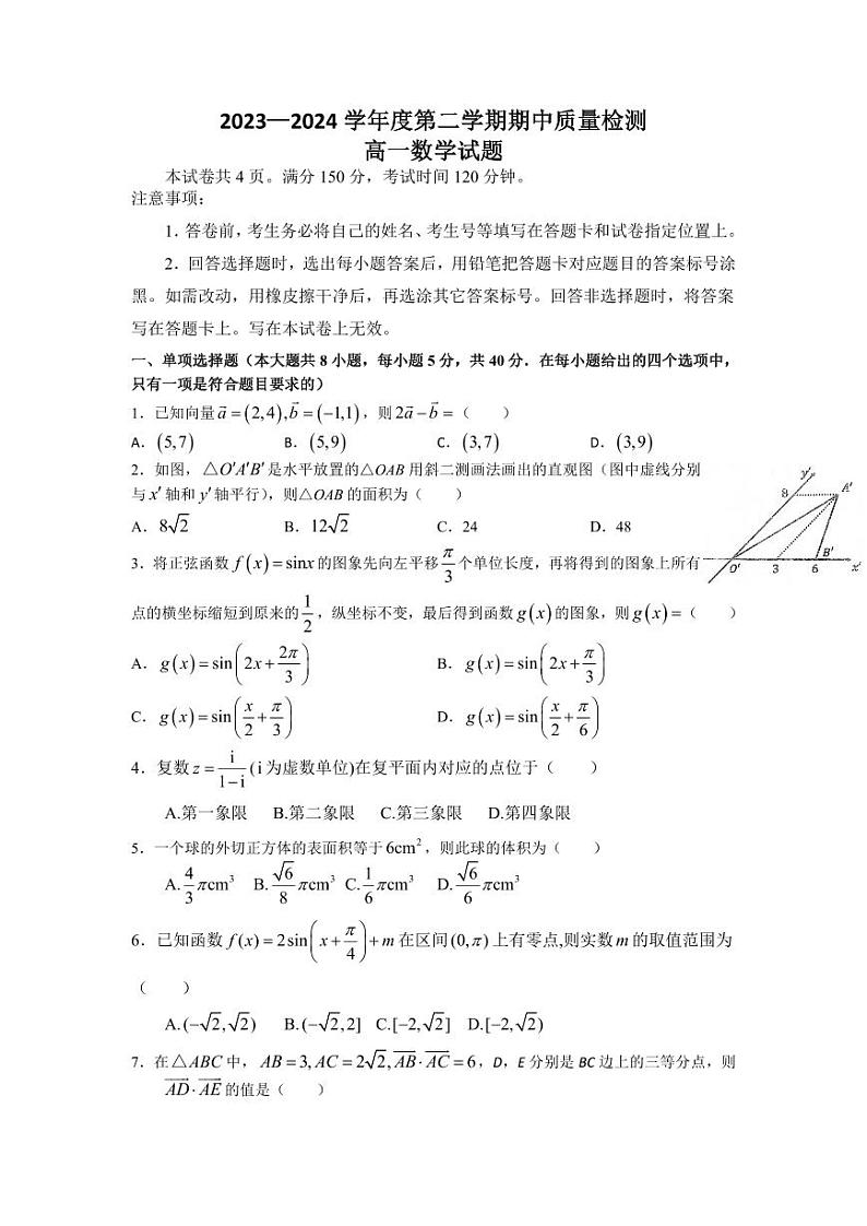 （教研室提供）山东省济宁市泗水县2023-2024学年高一年级下学期期中考试数学试题第1页