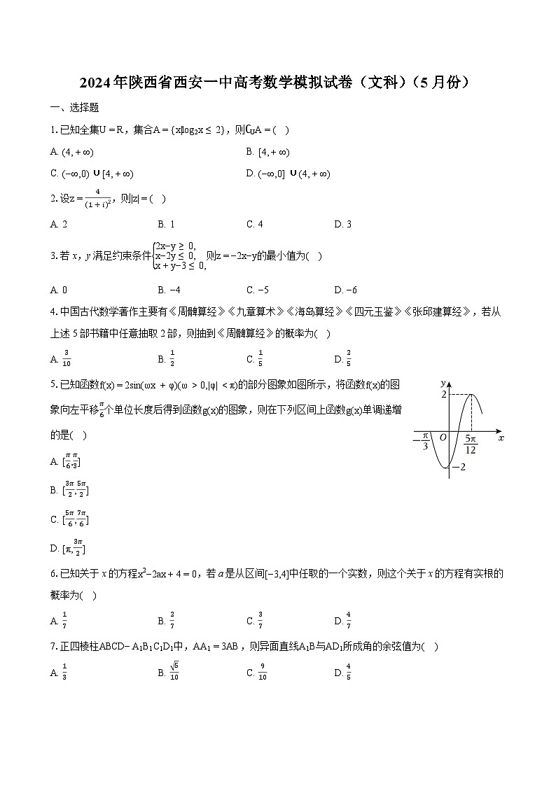 陕西省西安市第一中学2023-2024学年高三数学文科模拟试卷第1页