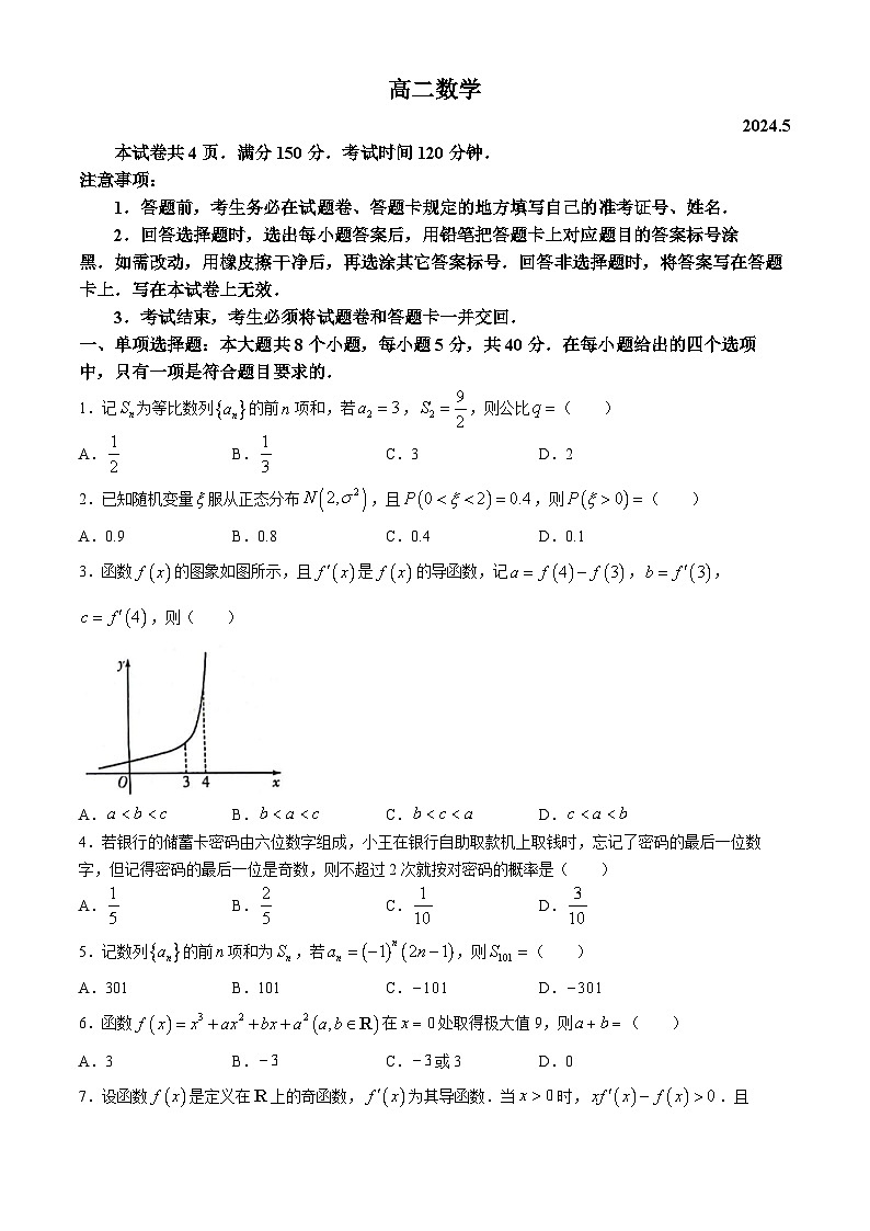 山东省潍坊市2023-2024学年高二下学期期中考试数学试题(无答案)第1页