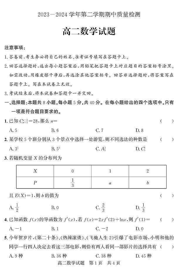 山东省济宁市兖州区2023-2024学年高二下学期期中考试数学试题第1页