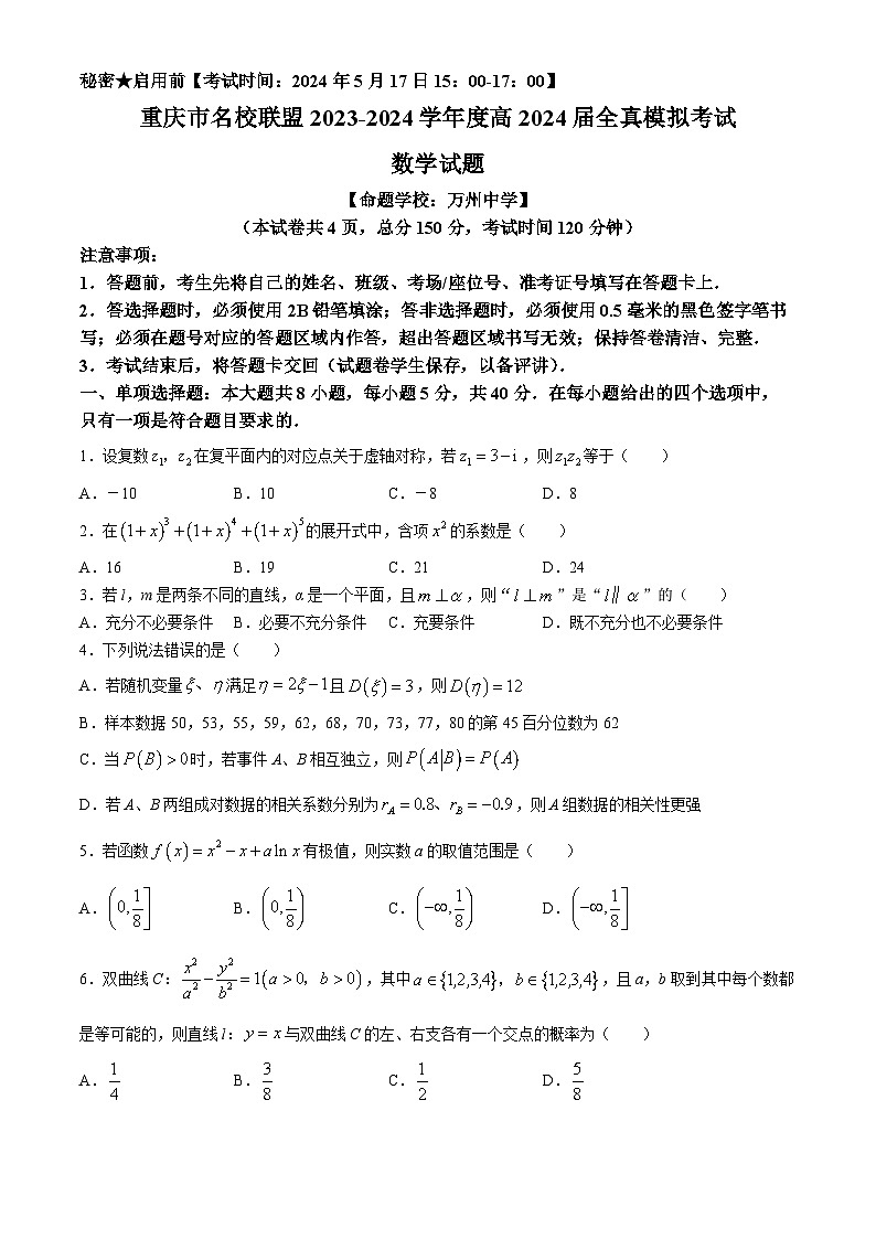 重庆市名校联盟2023-2024学年高三下学期全真模拟考试数学试题(无答案)第1页