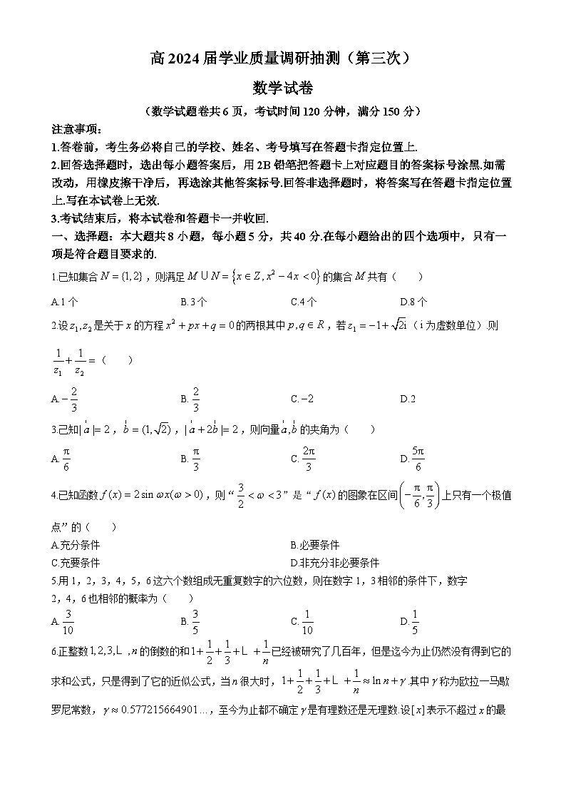 重庆市九龙坡区2024届高三下学期第三次学业质量抽测考试（5月）数学试卷(无答案)第1页