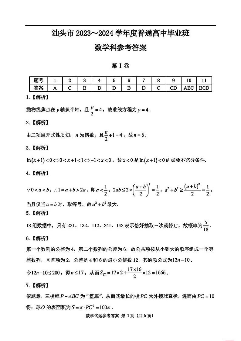 2024届广东省汕头市高三第二次模拟考试数学01