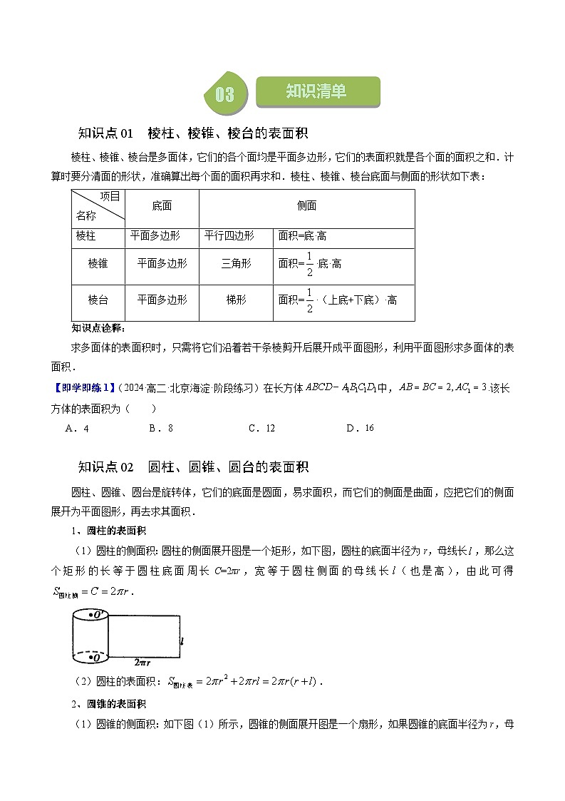 2024年高一数学下册（苏教版）-13.3 空间图形的表面积和体积（七大题型）（原卷版+解析版）02