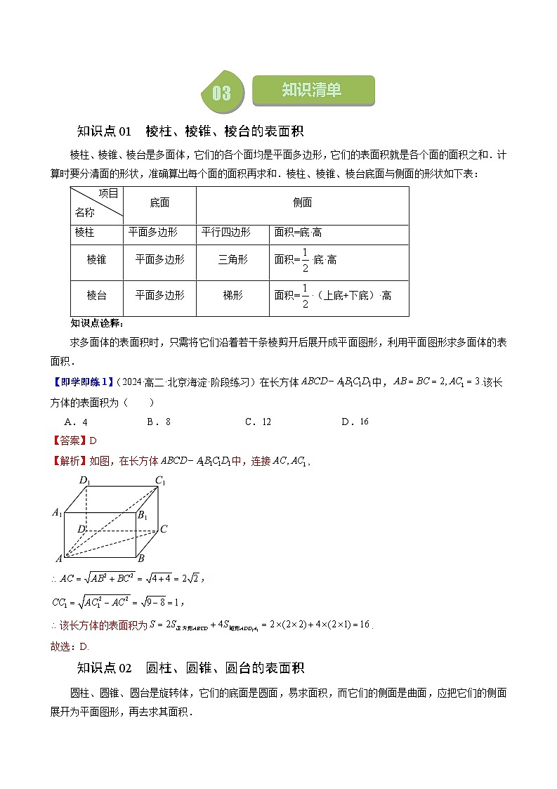 2024年高一数学下册（苏教版）-13.3 空间图形的表面积和体积（七大题型）（原卷版+解析版）02