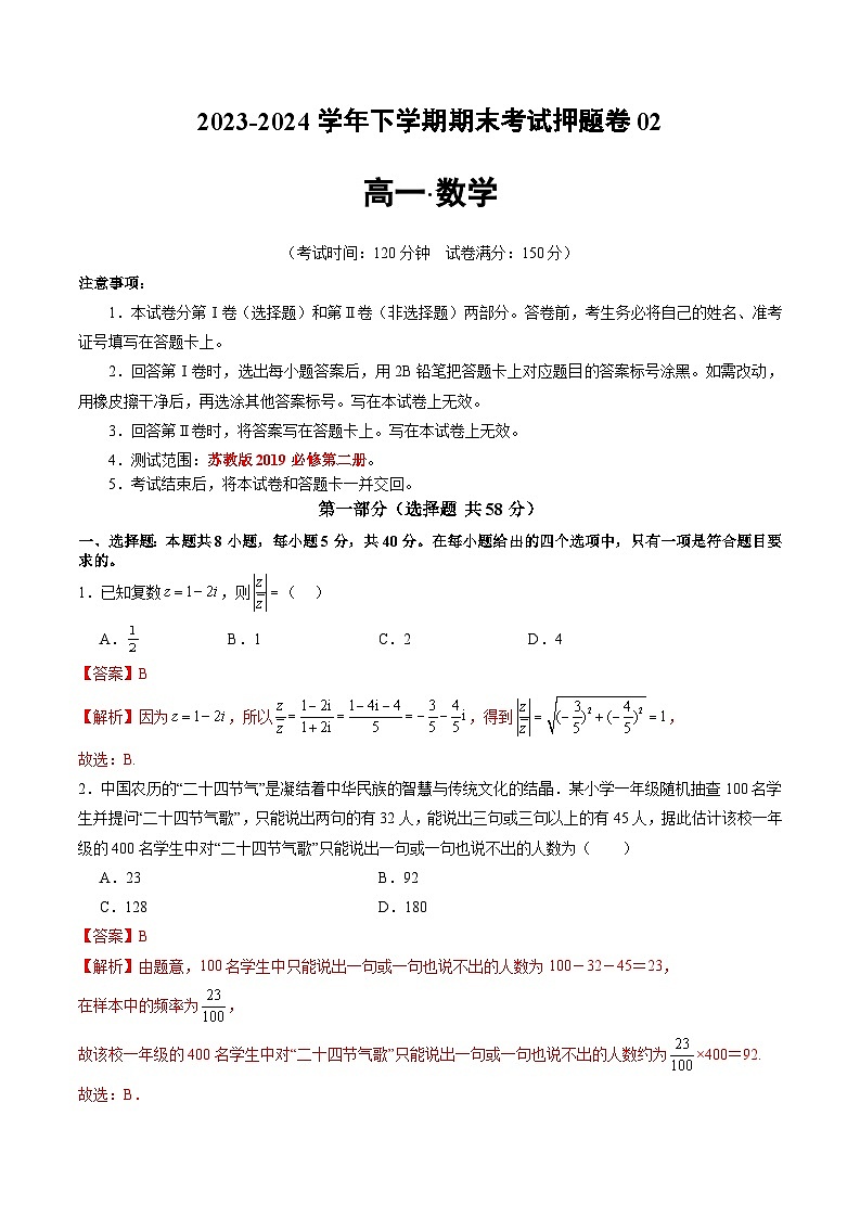 2023-2024学年高一数学下册同步学与练（苏教版）-期末押题卷02（解析版）第1页