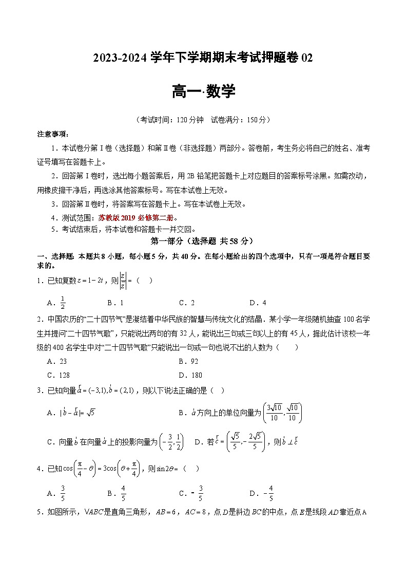 2023-2024学年高一数学下册同步学与练（苏教版）-期末押题卷02（原卷版）第1页